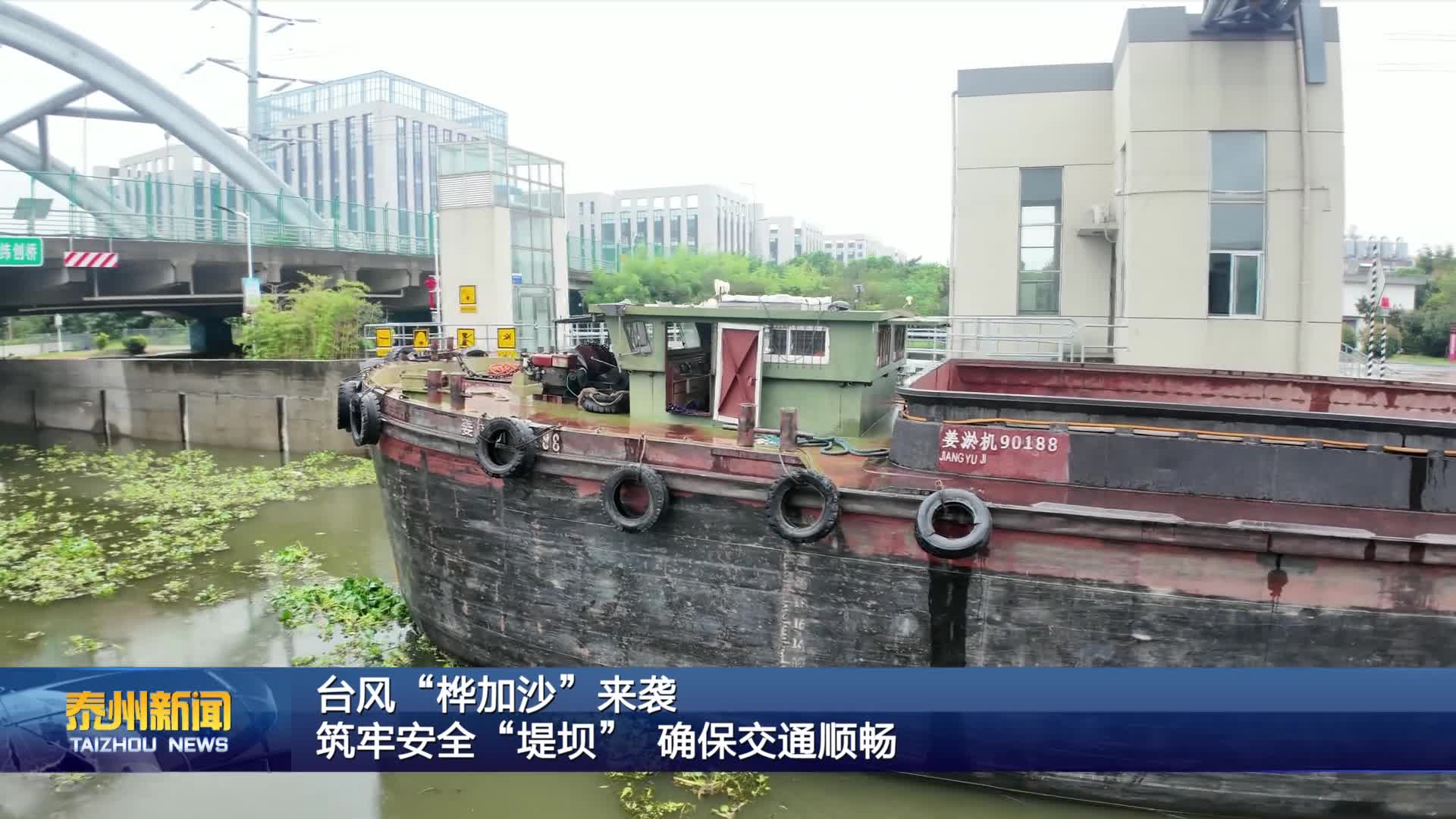 台风“桦加沙”来袭  筑牢安全“堤坝” 确保交通顺畅